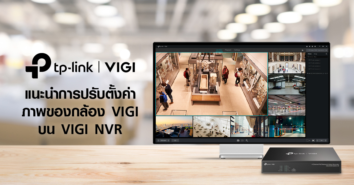 แนะนำการปรับตั้งค่าภาพของกล้อง VIGI
