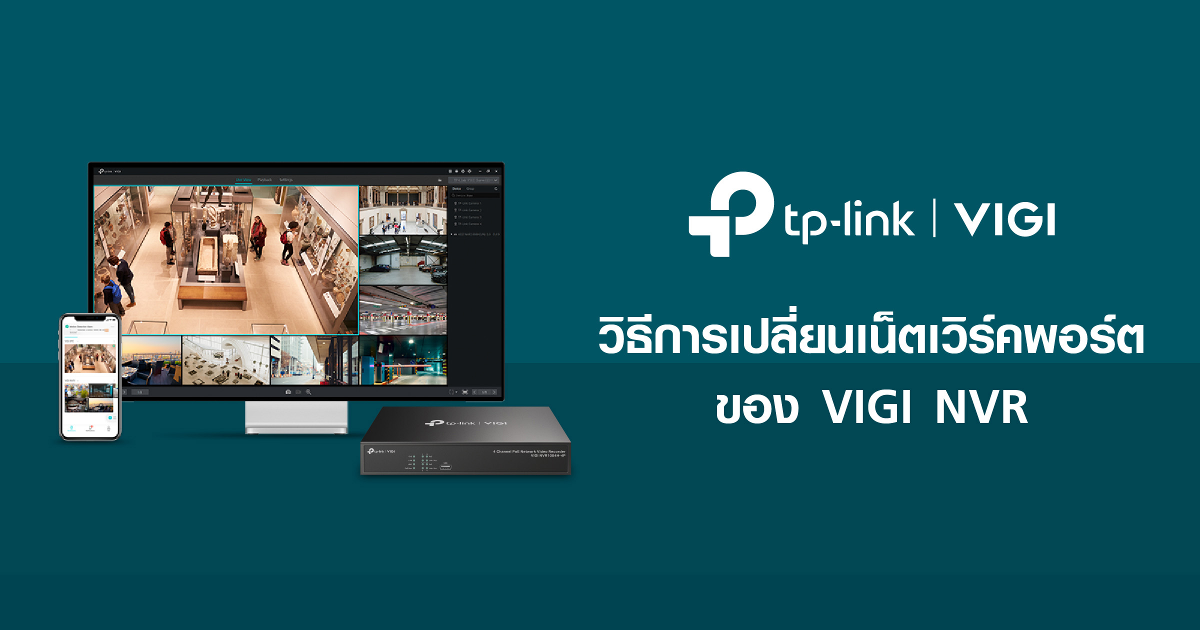 วิธีการเปลี่ยนเน็ตเวิร์คพอร์ตของ VIGI NVR